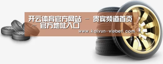 关于开云品牌 
