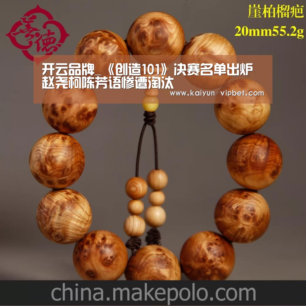 开云品牌_《创造101》决赛名单出炉 赵尧柯陈芳语惨遭淘汰(图3) 开云品牌