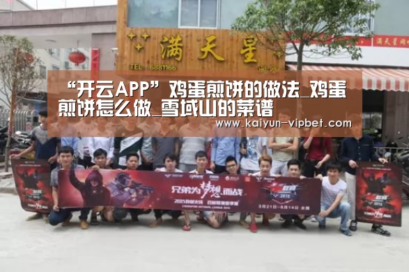 “开云APP”鸡蛋煎饼的做法_鸡蛋煎饼怎么做_雪域山的菜谱(图1) 开云频道