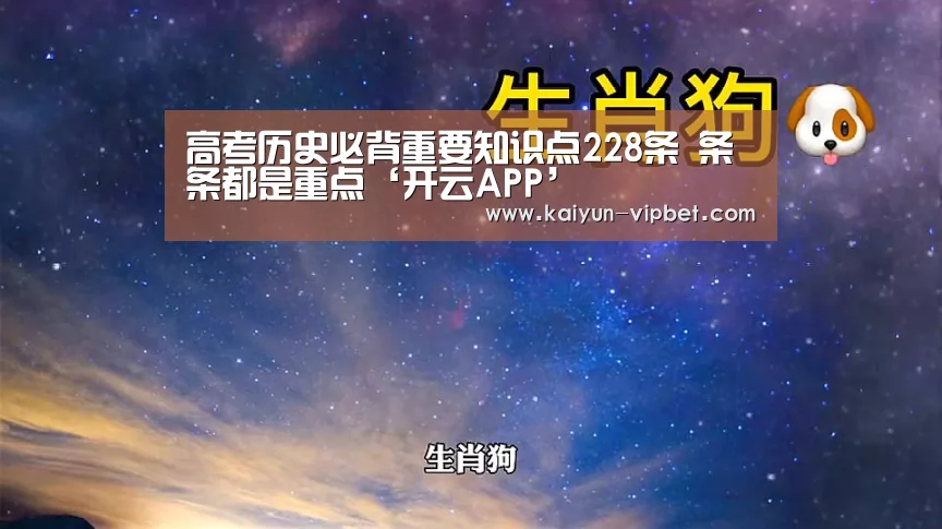 高考历史必背重要知识点228条 条条都是重点‘开云APP’(图1) 开云APP
