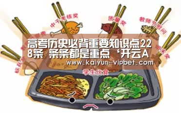 高考历史必背重要知识点228条 条条都是重点‘开云APP’(图2) 开云品牌