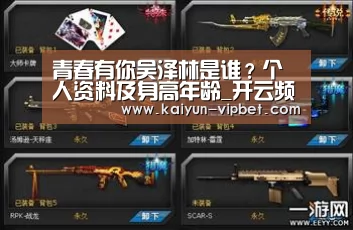 青春有你吴泽林是谁?个人资料及身高年龄_开云频道(图3) 开云频道