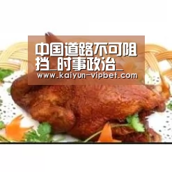 中国道路不可阻挡_时事政治_中公教育网‘开云APP’(图2) 开云频道