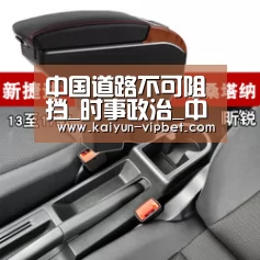 中国道路不可阻挡_时事政治_中公教育网‘开云APP’(图1) 开云品牌
