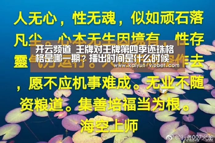 开云频道_王牌对王牌第四季还珠格格是哪一期?播出时间是什么时候(图3) 开云频道