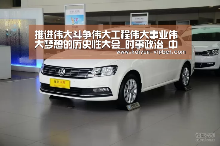 推进伟大斗争伟大工程伟大事业伟大梦想的历史性大会_时事政治_中公教育网:开云频道(图1) 开云频道