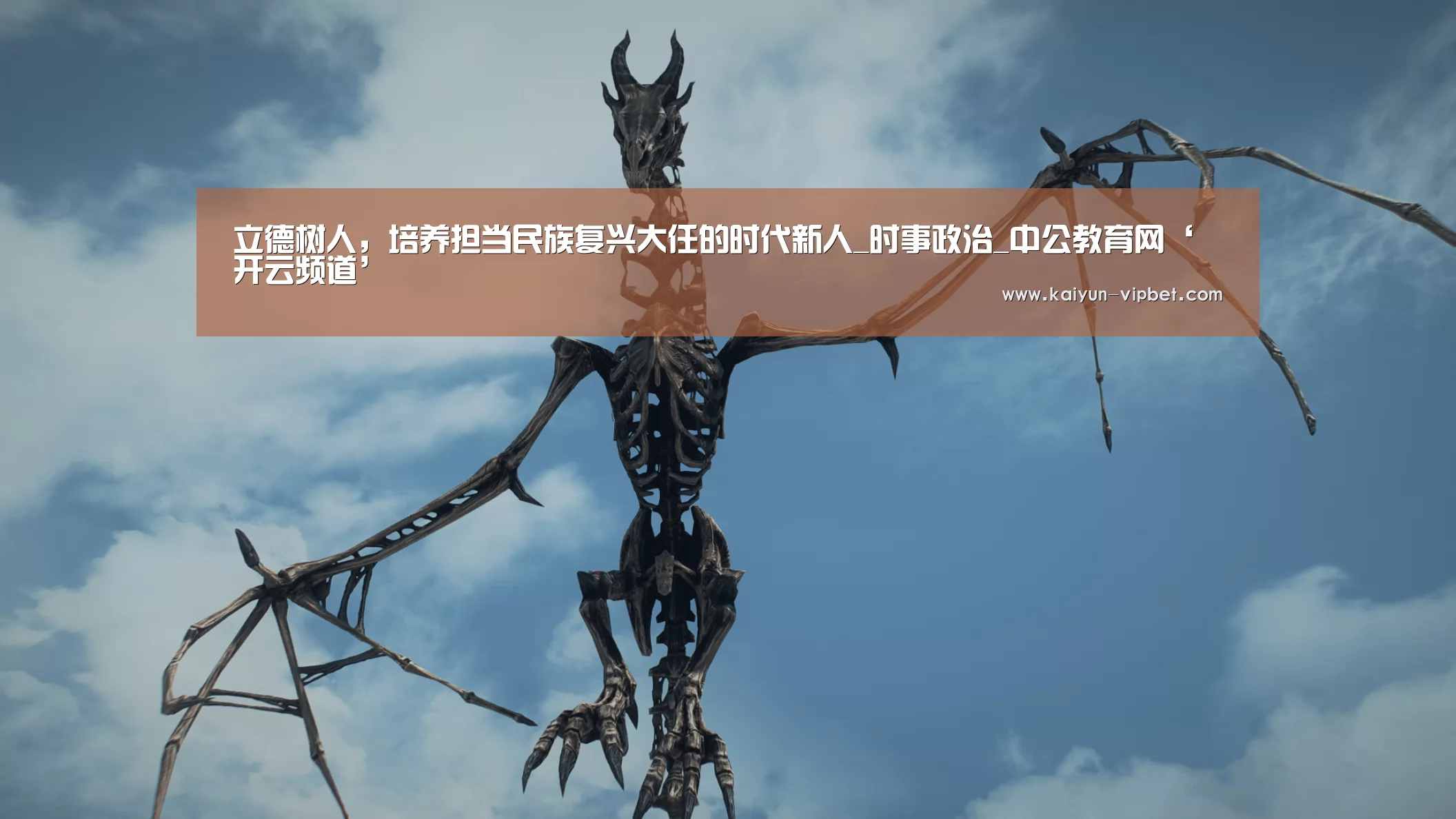 立德树人,培养担当民族复兴大任的时代新人_时事政治_中公教育网‘开云频道’(图1) 开云APP