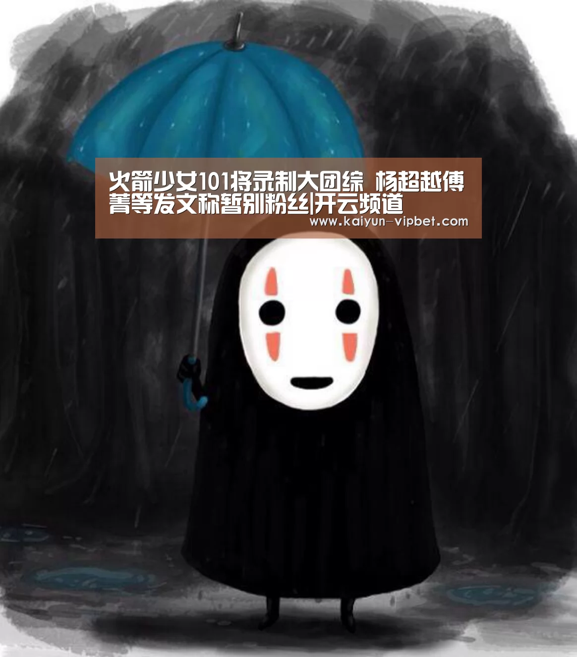 火箭少女101将录制大团综 杨超越傅菁等发文称暂别粉丝|开云频道(图1) 开云品牌