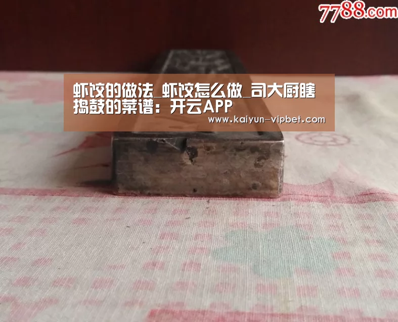 虾饺的做法_虾饺怎么做_司大厨瞎捣鼓的菜谱:开云APP(图1) 开云APP