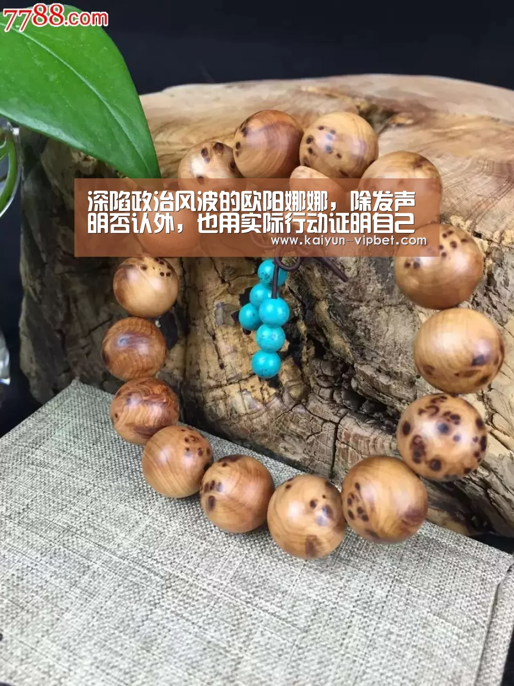 深陷政治风波的欧阳娜娜,除发声明否认外,也用实际行动证明自己“开云频道”(图2) 开云品牌