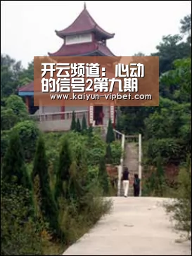 开云频道:心动的信号2第九期的约会结果是什么?陈奕辰和谁配对了?(图3) 开云频道