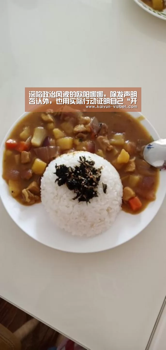 深陷政治风波的欧阳娜娜,除发声明否认外,也用实际行动证明自己“开云频道”(图4) 开云品牌