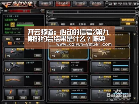 开云频道:心动的信号2第九期的约会结果是什么?陈奕辰和谁配对了?(图1) 开云APP