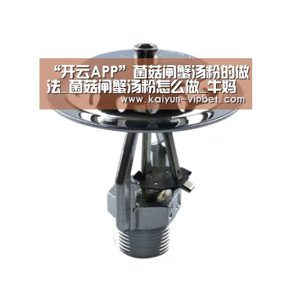 “开云APP”菌菇闸蟹汤粉的做法_菌菇闸蟹汤粉怎么做_牛妈厨房的菜谱(图1) 开云官方