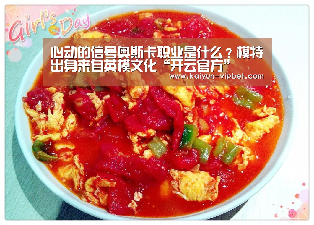 心动的信号奥斯卡职业是什么?模特出身来自英模文化“开云官方”(图2) 开云APP