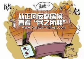 从正风反腐居榜首看“民之所期”_时事政治_中公教育网:开云APP(图2) 开云品牌