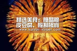 精选美食:糖醋脆皮豆腐、秘制椒麻猪蹄、泡椒腰花、炒紫菜薹做法‘开云官方’(图4) 开云官方