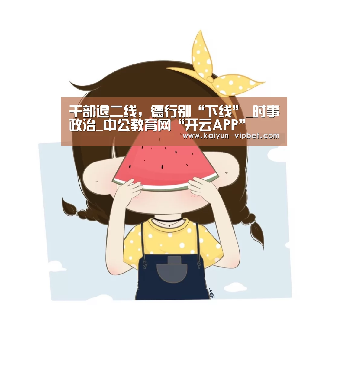 干部退二线,德行别“下线”_时事政治_中公教育网“开云APP”(图1) 开云APP