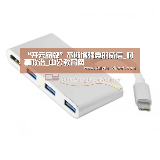“开云品牌”不断增强党的威信_时事政治_中公教育网(图2) 开云官方