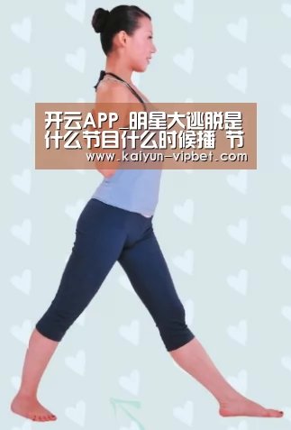 开云APP_明星大逃脱是什么节目什么时候播 节目都有哪些嘉宾参加(图1) 开云品牌