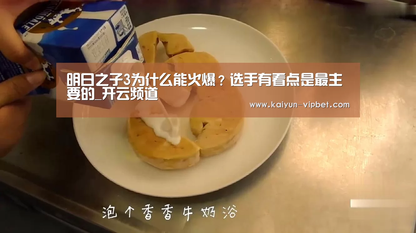 明日之子3为什么能火爆?选手有看点是最主要的_开云频道(图2) 开云APP