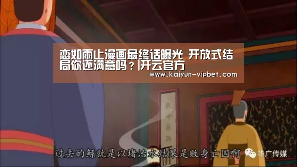 恋如雨止漫画最终话曝光 开放式结局你还满意吗?|开云官方(图2) 开云频道