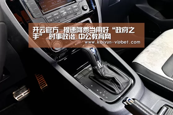 开云官方-提速降费当用好“政府之手”_时事政治_中公教育网(图2) 开云APP