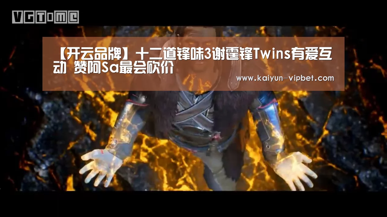 【开云品牌】十二道锋味3谢霆锋Twins有爱互动 赞阿Sa最会砍价(图1) 开云APP