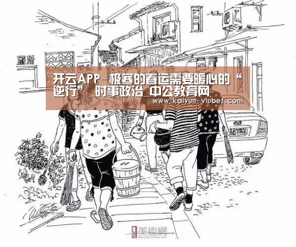 开云APP-极寒的春运需要暖心的“逆行”_时事政治_中公教育网(图1) 开云品牌