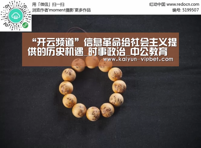“开云频道”信息革命给社会主义提供的历史机遇_时事政治_中公教育网(图1) 开云品牌