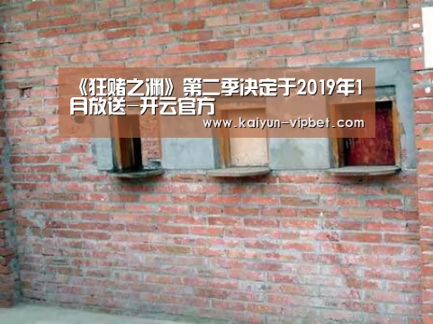 《狂赌之渊》第二季决定于2019年1月放送-开云官方(图1) 开云官方