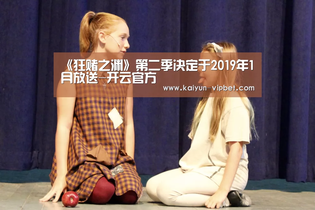 《狂赌之渊》第二季决定于2019年1月放送-开云官方(图3) 开云官方