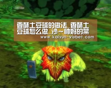 香酥土豆球的做法_香酥土豆球怎么做_沙~帅妈的菜谱_开云品牌(图2) 开云品牌