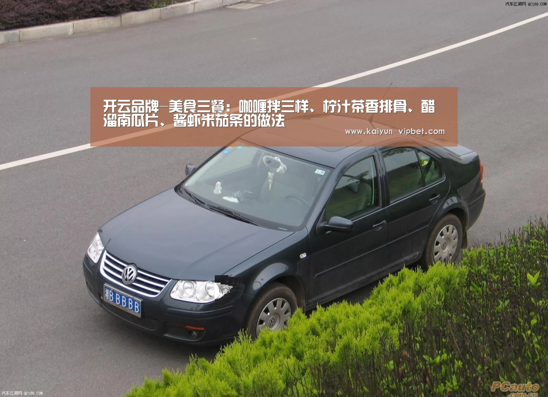 开云品牌-美食三餐:咖喱拌三样、柠汁茶香排骨、醋溜南瓜片、酱虾米茄条的做法(图1) 开云官方