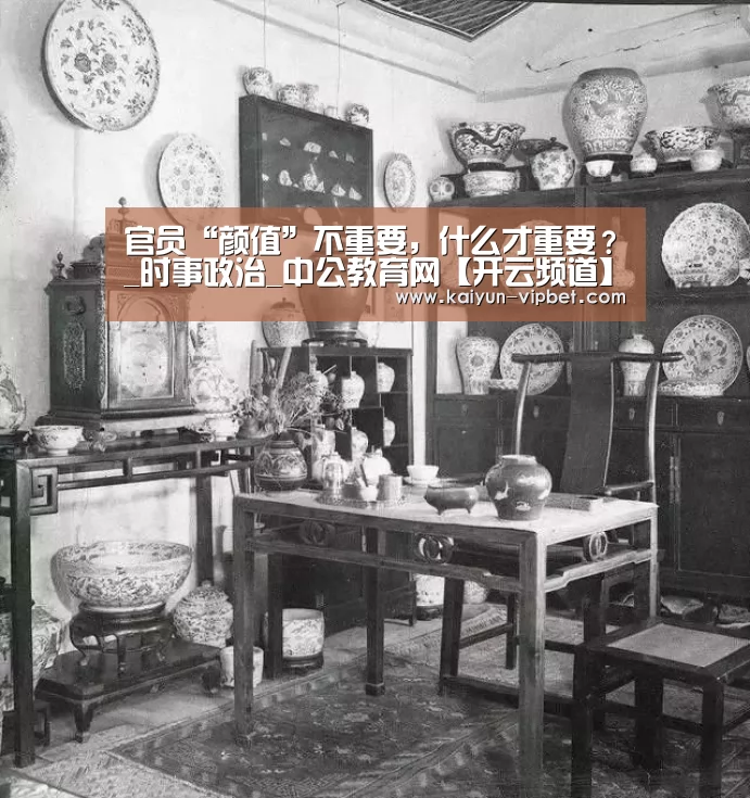 官员“颜值”不重要,什么才重要?_时事政治_中公教育网【开云频道】(图3) 开云频道