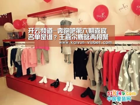 开云频道-奔跑吧第六期嘉宾名单是谁?王嘉尔鹿晗再相聚(图1) 开云频道