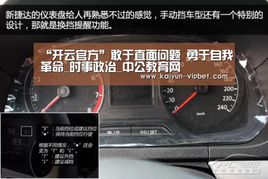 “开云官方”敢于直面问题 勇于自我革命_时事政治_中公教育网(图4) 开云频道