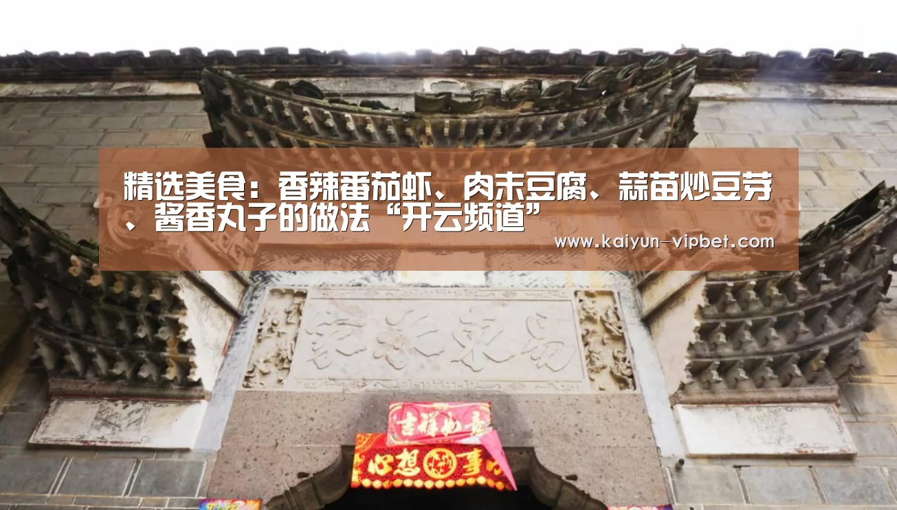 精选美食:香辣番茄虾、肉末豆腐、蒜苗炒豆芽、酱香丸子的做法“开云频道”(图1) 开云品牌