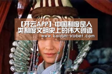 【开云APP】中国制度是人类制度文明史上的伟大创造_时事政治_中公教育网(图1) 开云官方