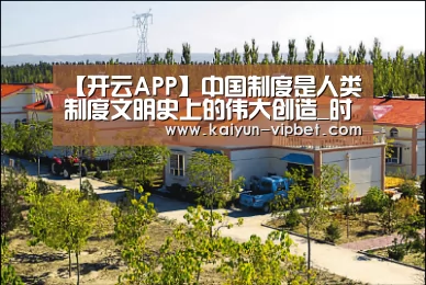 【开云APP】中国制度是人类制度文明史上的伟大创造_时事政治_中公教育网(图4) 开云品牌