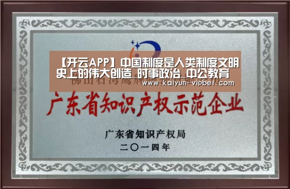 【开云APP】中国制度是人类制度文明史上的伟大创造_时事政治_中公教育网(图3) 开云官方
