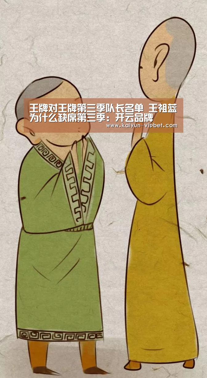 王牌对王牌第三季队长名单 王祖蓝为什么缺席第三季:开云品牌(图2) 开云APP