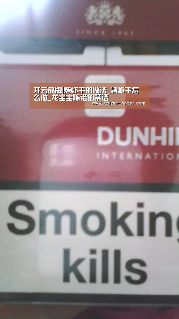开云品牌|烤虾干的做法_烤虾干怎么做_龙宝宝陈诺的菜谱(图1) 开云APP