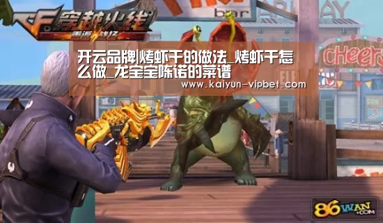 开云品牌|烤虾干的做法_烤虾干怎么做_龙宝宝陈诺的菜谱(图2) 开云官方