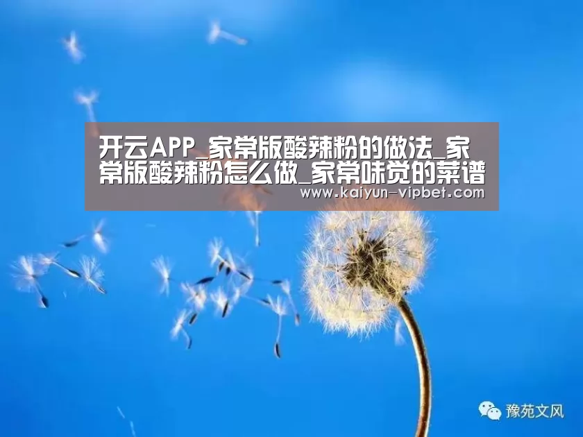 开云APP_家常版酸辣粉的做法_家常版酸辣粉怎么做_家常味觉的菜谱(图1) 开云品牌