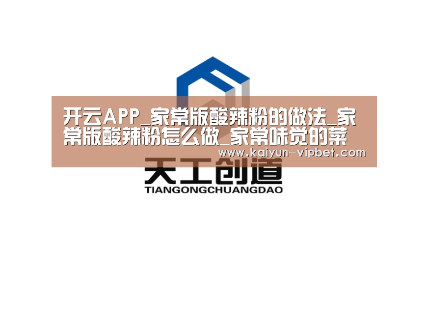 开云APP_家常版酸辣粉的做法_家常版酸辣粉怎么做_家常味觉的菜谱(图2) 开云频道