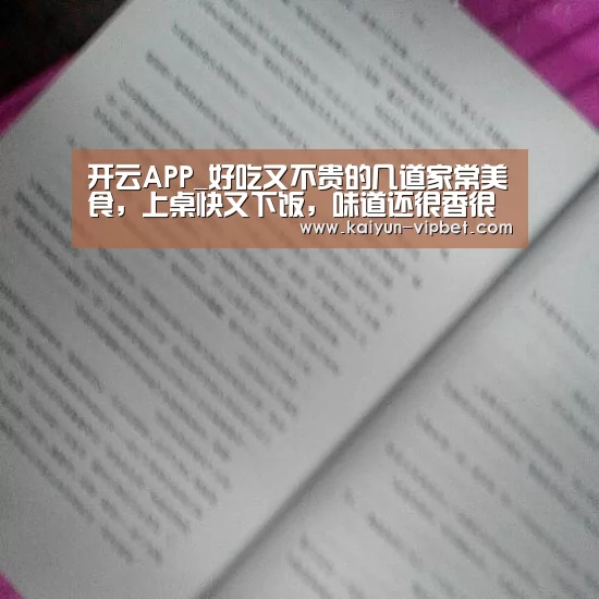 开云APP_好吃又不贵的几道家常美食,上桌快又下饭,味道还很香很美味(图1) 开云品牌