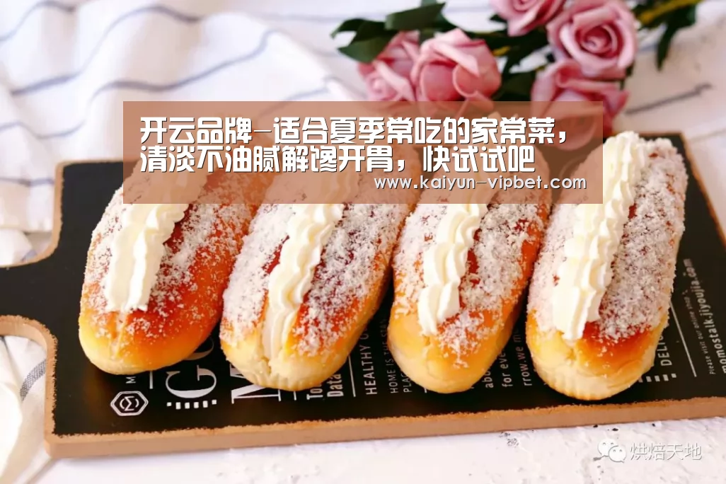 开云品牌-适合夏季常吃的家常菜,清淡不油腻解馋开胃,快试试吧(图2) 开云APP