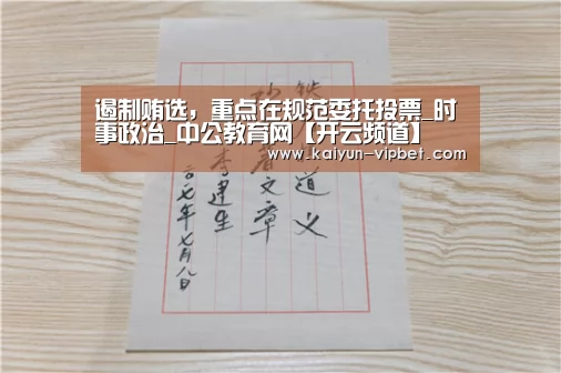 遏制贿选,重点在规范委托投票_时事政治_中公教育网【开云频道】(图1) 开云官方