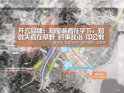 开云品牌:知屋漏者在宇下,知政失者在草野_时事政治_中公教育网(图2) 开云品牌